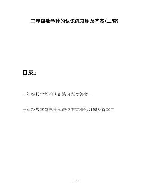 三年级数学秒的认识练习题及答案(二套)