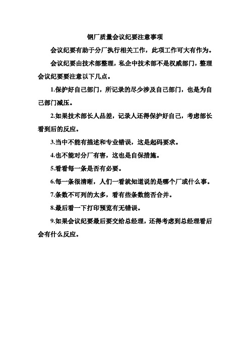 钢铁企业质量会议纪要写法