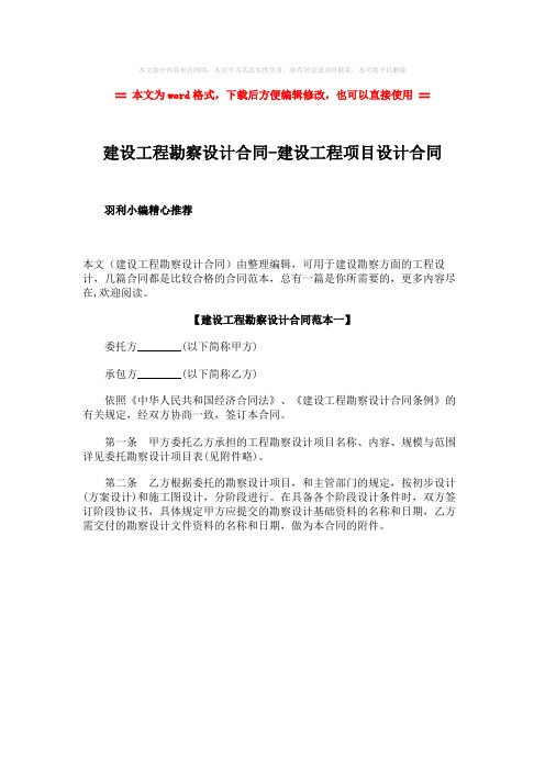 【2018最新】建设工程勘察设计合同-建设工程项目设计合同-范文模板 (1页)