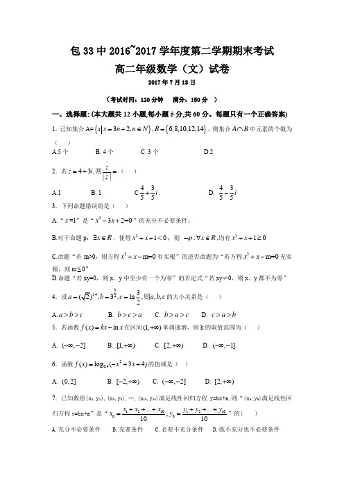 内蒙古包头三十三中2016-2017学年高二下学期期末考试文数试卷(word版含答案)