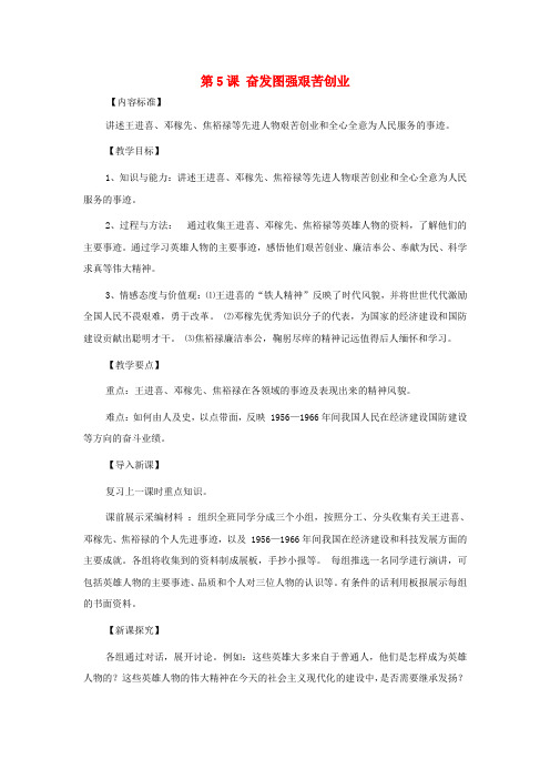 八年级历史下册 第5课 奋发图强艰苦创业教案 华东师大版