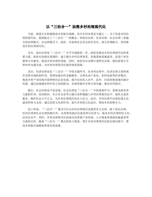 以“三治合一”助推乡村治理现代化