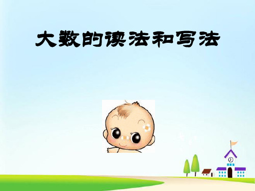 大数的读法和写法