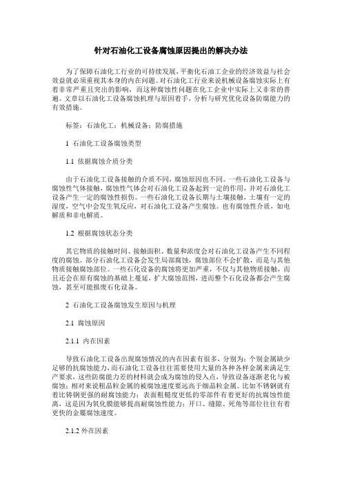 针对石油化工设备腐蚀原因提出的解决办法