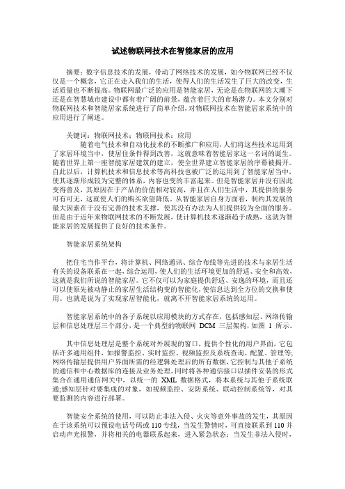 试述物联网技术在智能家居的应用