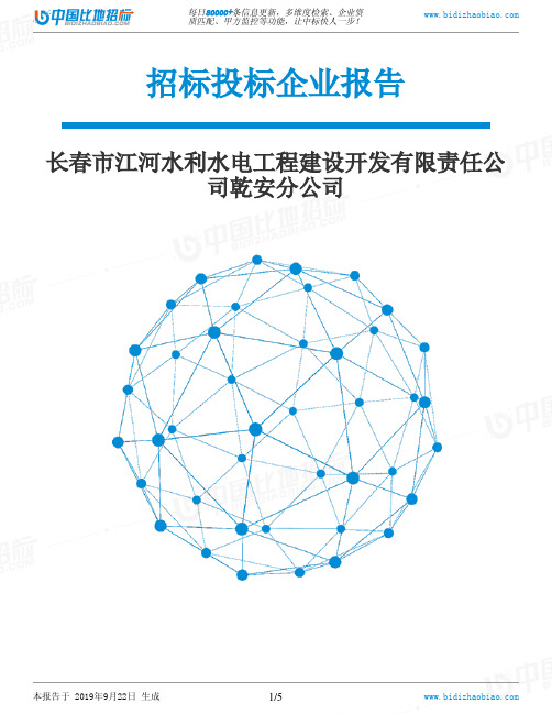 长春市江河水利水电工程建设开发有限责任公司乾安分公司_中标190922