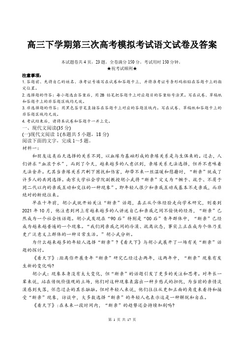 高三下学期第三次高考模拟考试语文试卷及答案