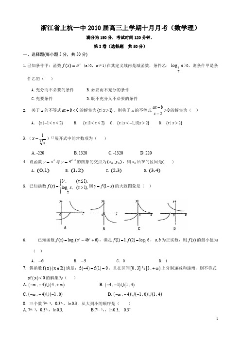 浙江省上杭一中2010届高三上学期十月月考(数学理)