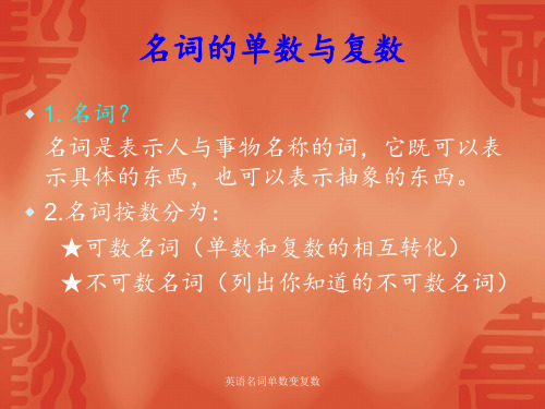 英语名词单数变复数 ppt课件