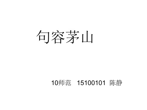 句容茅山1