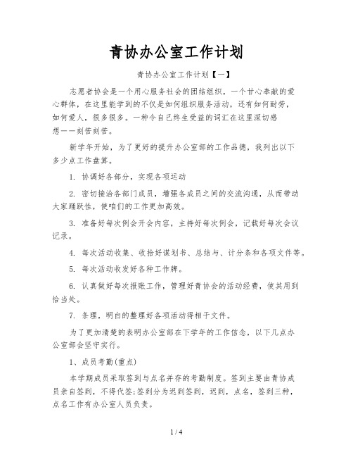 青协办公室工作计划