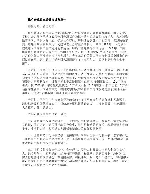 推广普通话三分钟演讲稿范文5篇