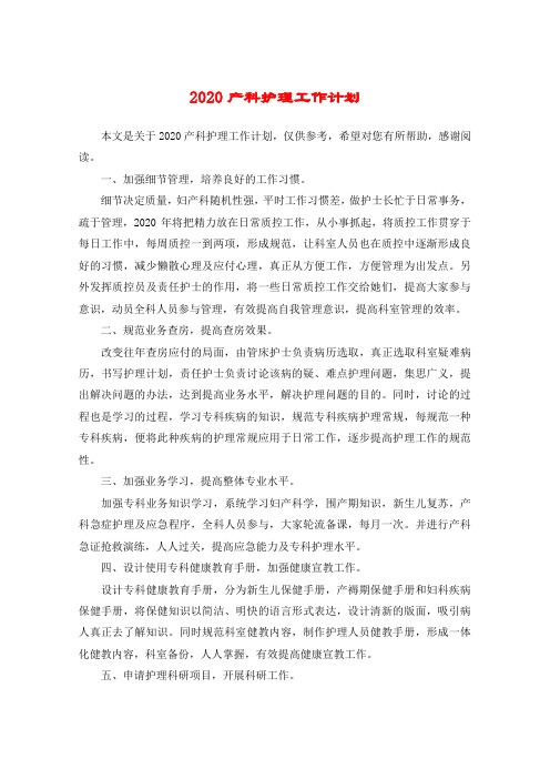 2020产科护理工作计划_1