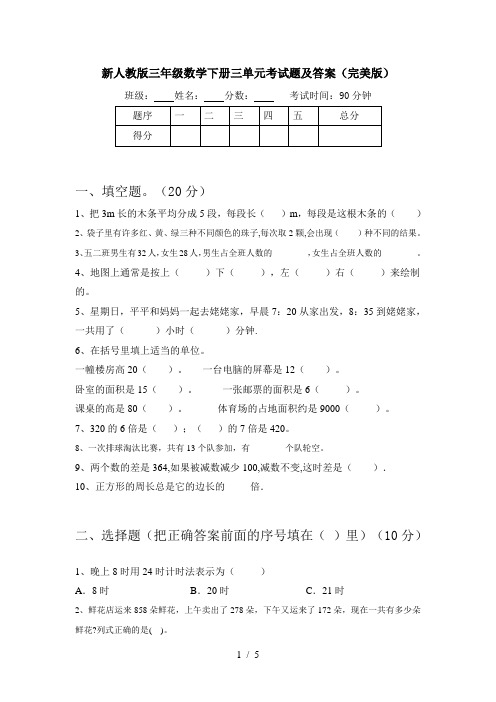 新人教版三年级数学下册三单元考试题及答案(完美版)