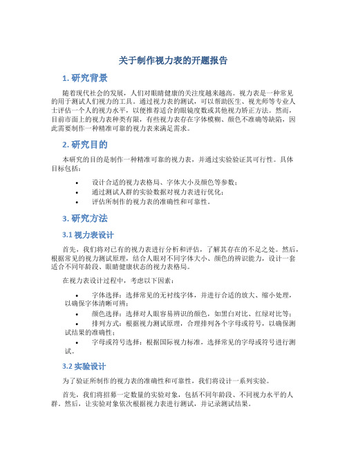 关于制作视力表的开题报告