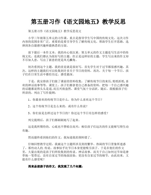 第五册习作《语文园地五》教学反思