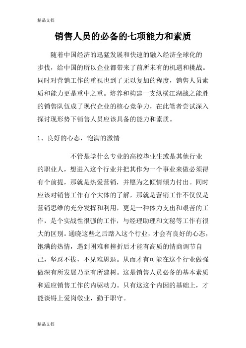 最新销售人员的必备的七项能力和素质资料