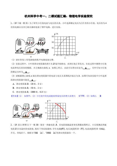 2020浙教版杭州中考科学一、二模考试试题汇编：物理电学实验探究
