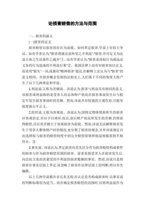 论损害赔偿的方法与范围