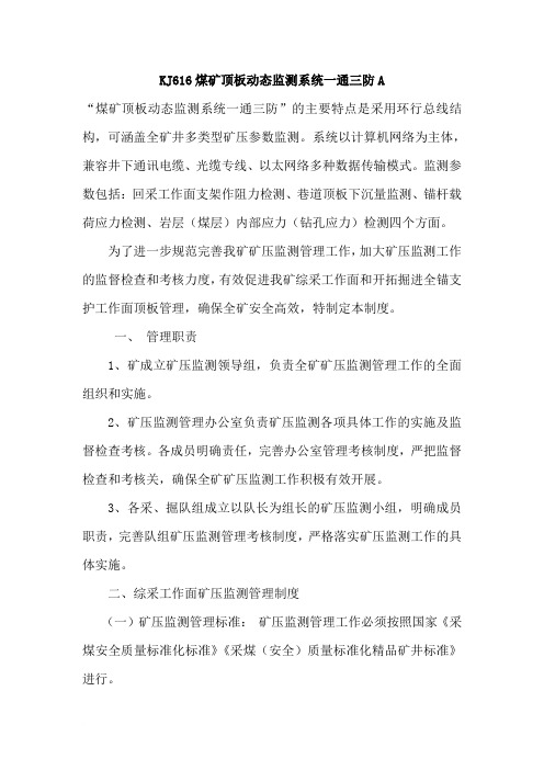 煤矿顶板动态监测系统一通三防A