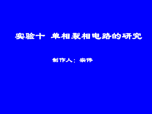 单相裂相电路