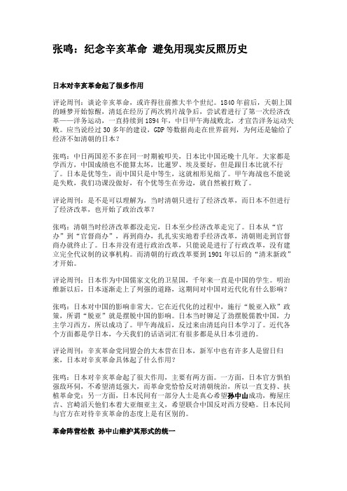 张鸣：纪念辛亥革命 避免用现实反照历史