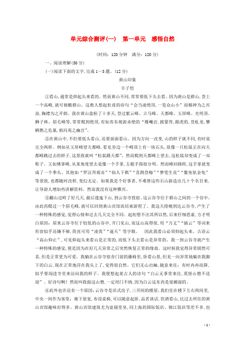 2019_2020学年高中语文单元综合测评1感悟自然粤教版必修3