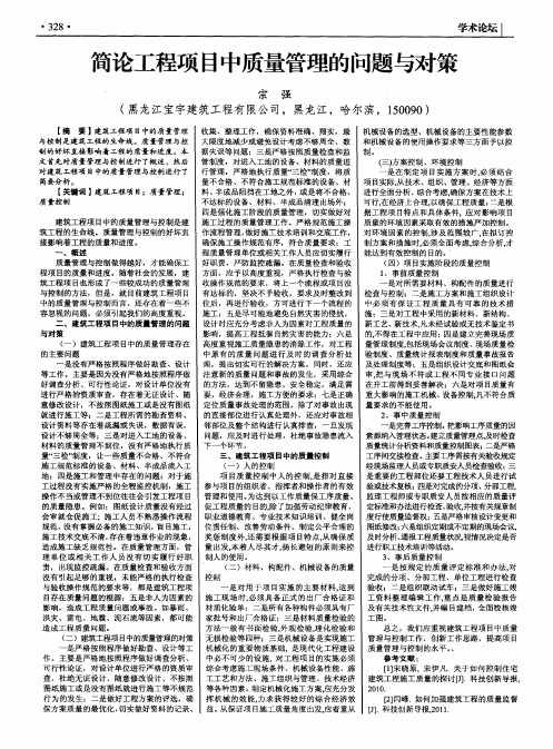 简论工程项目中质量管理的问题与对策