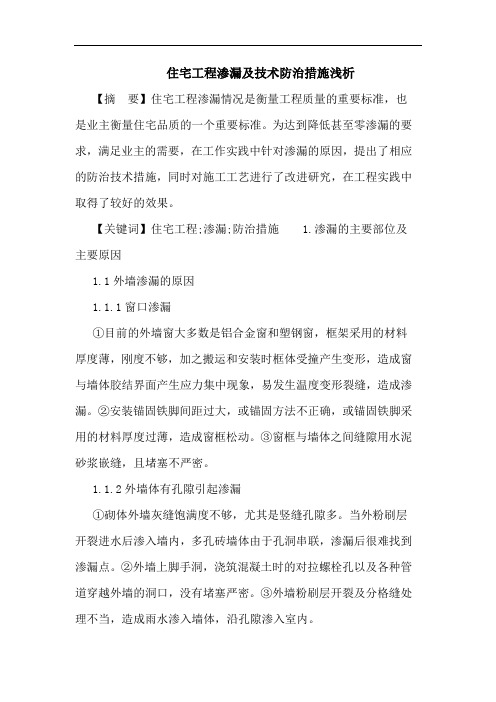 住宅工程渗漏及技术防治措施浅析论文