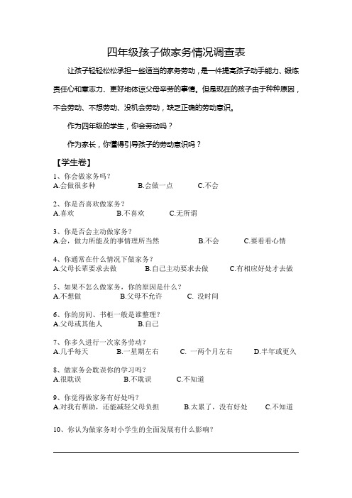 四年级孩子做家务调查表
