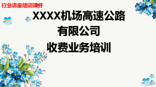 (新)XX高速公路企业收费业务知识培训 (行业讲座培训课件)