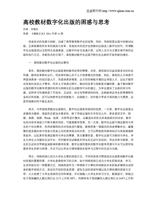 高校教材数字化出版的困惑与思考
