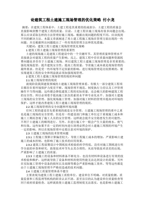 论建筑工程土建施工现场管理的优化策略  付小龙