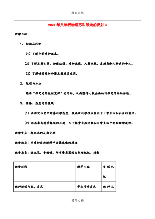 2021年八年级物理苏科版光的反射3