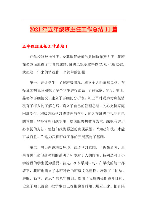 2021年五年级班主任工作总结11篇