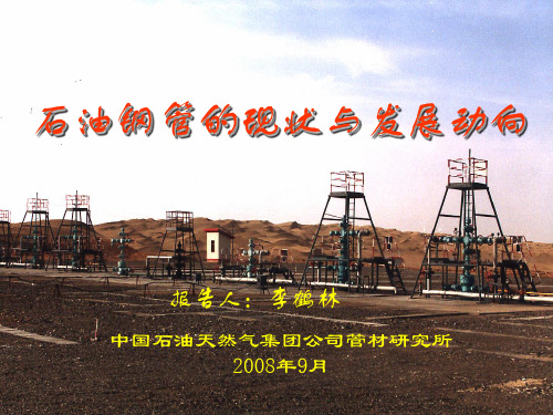 石油管发展方向