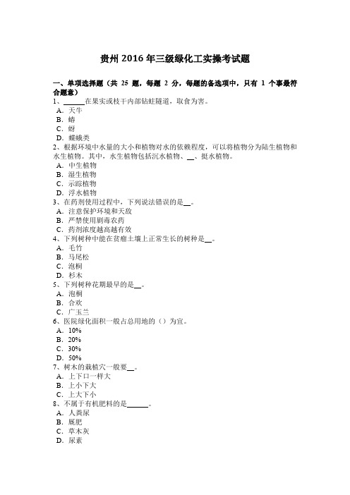 贵州2016年三级绿化工实操考试题