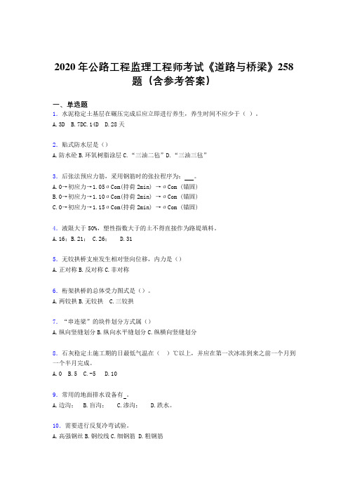 新版精选2020年公路工程监理工程师考试《道路与桥梁》完整考试题库258题(含标准答案)