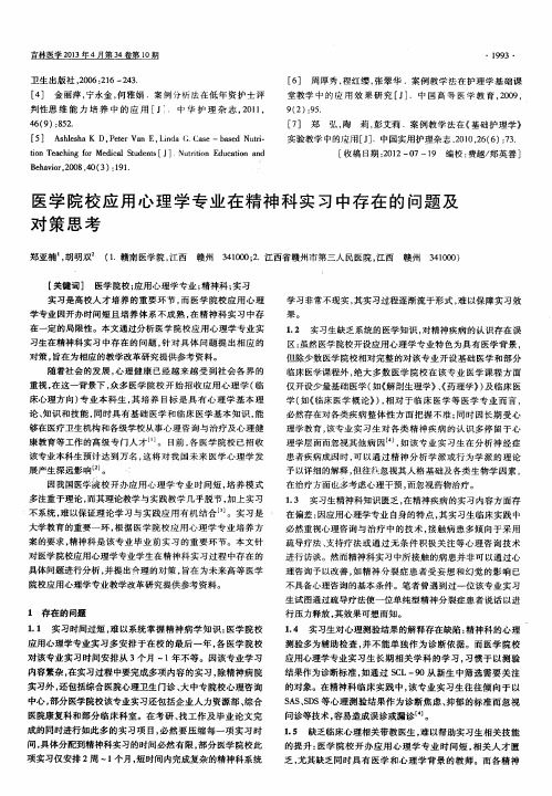 医学院校应用心理学专业在精神科实习中存在的问题及对策思考