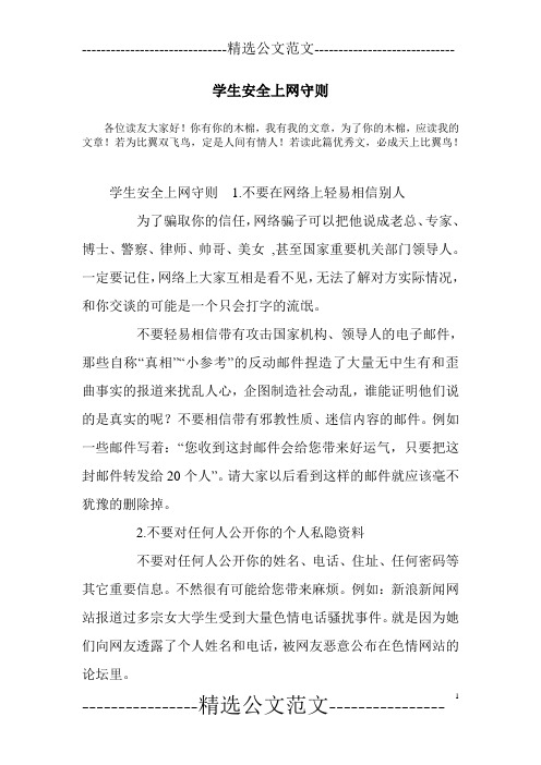 学生安全上网守则