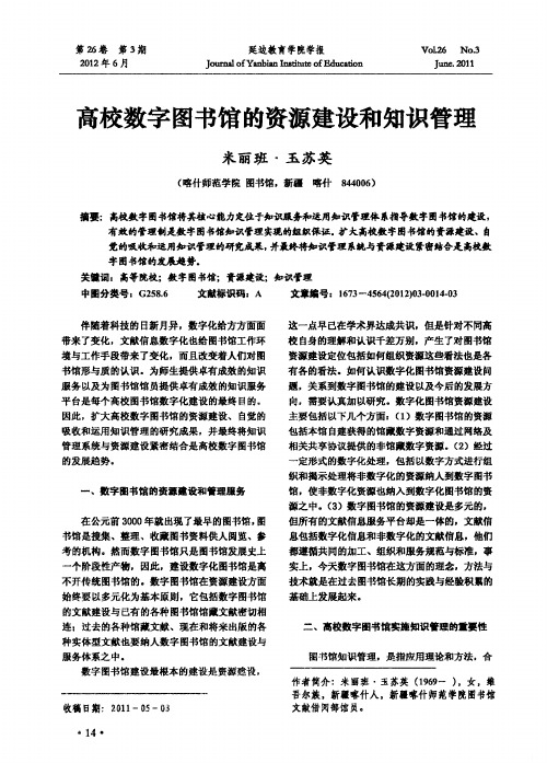 高校数字图书馆的资源建设和知识管理