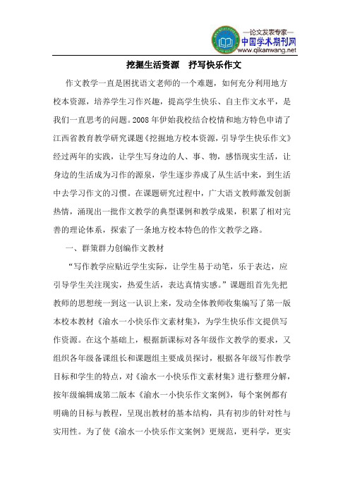 挖掘生活资源  抒写快乐作文