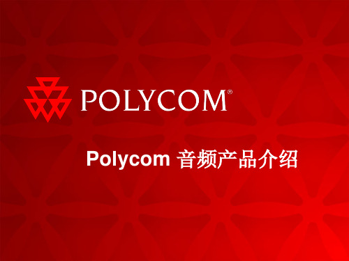 Polycom全线音频产品介绍