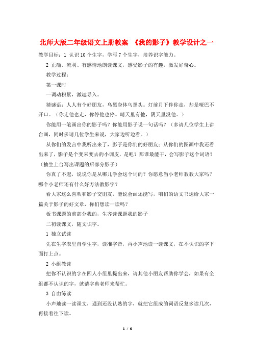 北师大版二年级语文上册教案 《我的影子》教学设计之一