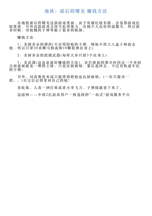 地铁：最后的曙光赚钱方法