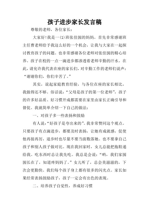 孩子进步家长发言稿