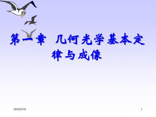 [研究生入学考试]工程光学第一章