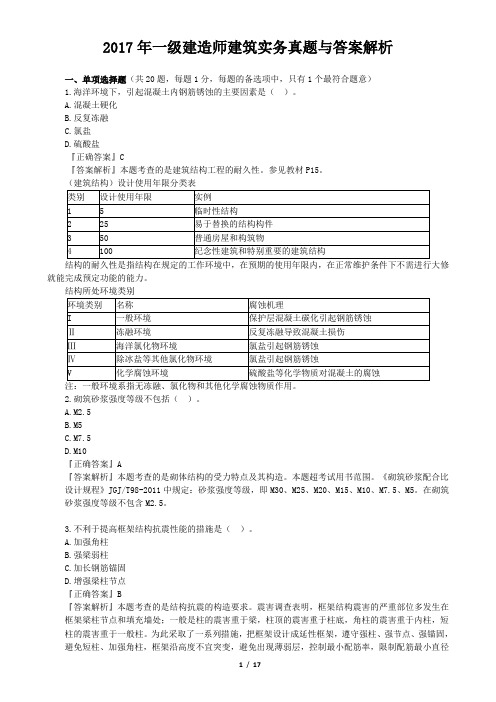 2017年一级建造师建筑实务真题与答案解析