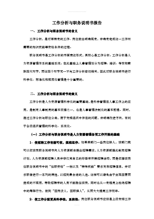 鲁能积成电子股份有限公司典型岗位职务说明书
