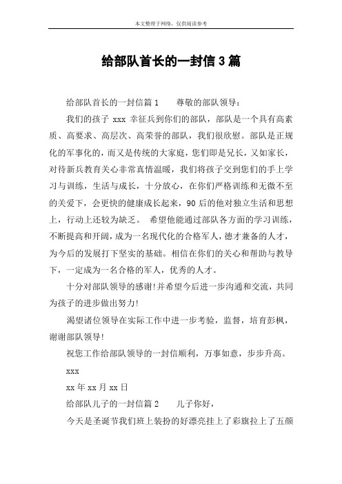 给部队首长的一封信3篇